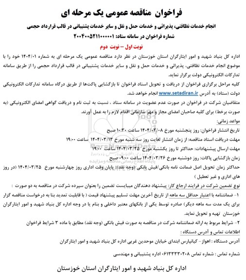 مناقصه انجام خدمات نظافتی، پذیرایی و خدمات حمل و نقل سایر خدمات پشتیبانی 