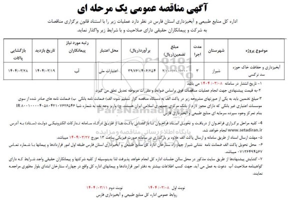 مناقصه آبخیزداری و حفاظت خاک حوزه سدنرگسی 