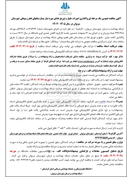 مناقصه عمومی واگذاری امورات طبخ و توزیع غذای مورد نیاز بیمارستانها