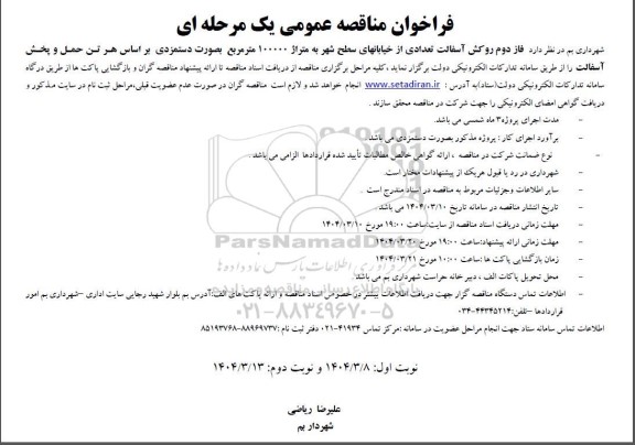 مناقصه فاز اول روکش آسفالت تعدادی از خیابانهای سطح شهر 