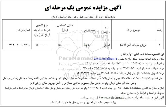 مزایده فروش ضایعات (آهن آلات)
