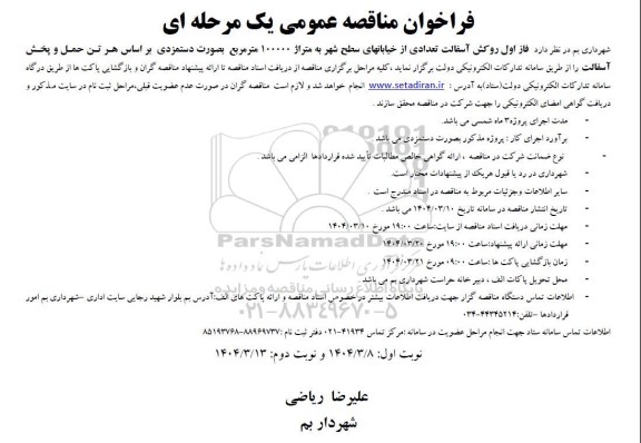 مناقصه فاز اول روکش آسفالت تعدادی از خیابانهای سطح شهر 
