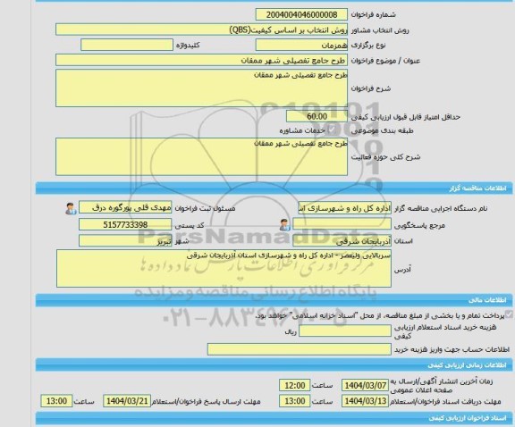 مناقصه، خرید خدمات مشاوره طرح جامع تفصیلی شهر ممقان