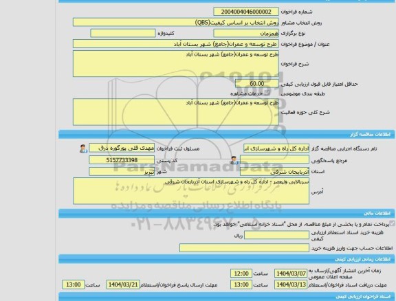 مناقصه، خرید خدمات مشاوره طرح توسعه و عمران(جامع) شهر بستان آباد