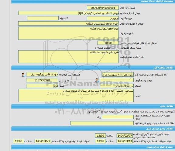 مناقصه، خرید خدمات مشاوره طرح جامع شهرستان ملکان