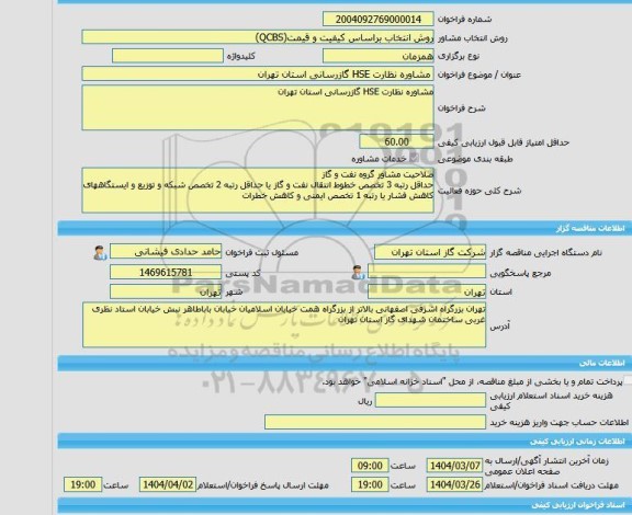 مناقصه، خرید خدمات مشاوره مشاوره نظارت HSE گازرسانی استان تهران
