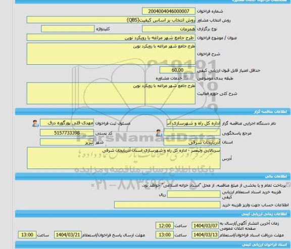 مناقصه، خرید خدمات مشاوره طرح جامع شهر مراغه با رویکرد نوین