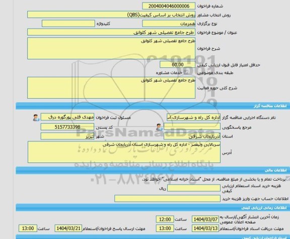 مناقصه، خرید خدمات مشاوره طرح جامع تفصیلی شهر کلوانق