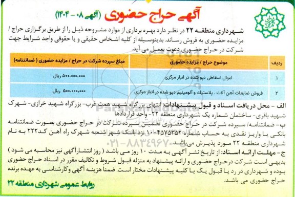 مزایده فروش اموال اسقاطی دپو شده در انبار مرکزی ...
