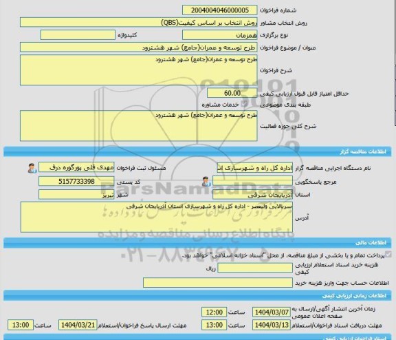 مناقصه، خرید خدمات مشاوره طرح توسعه و عمران(جامع) شهر هشترود
