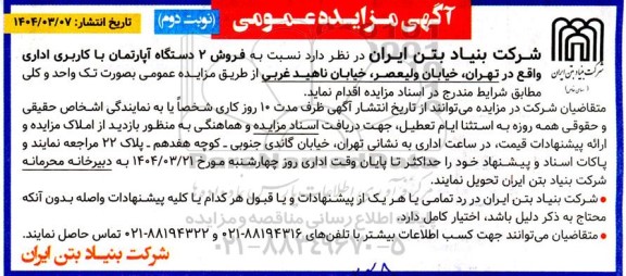 مزایده فروش 2 دستگاه آپارتمان با کاربری اداری