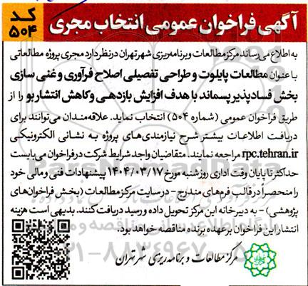 فراخوان عمومی انتخاب مجری جهت پروژه مطالعاتی با عنوان مطالعات پایلوت ...