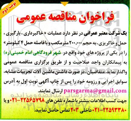 فراخوان مناقصه عملیات خاکبرداری، بارگیری، حمل و خاکریز ... / نوبت دوم