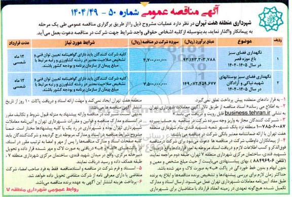 مناقصه نگهداری فضای سبز باغ موزه قصر ....