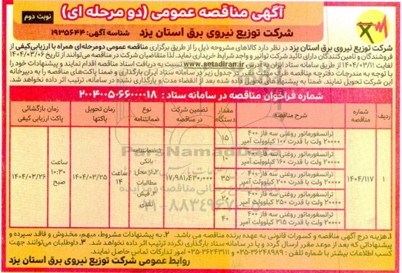مناقصه خرید ترانسفورماتور روغنی سه فاز و...- نوبت دوم