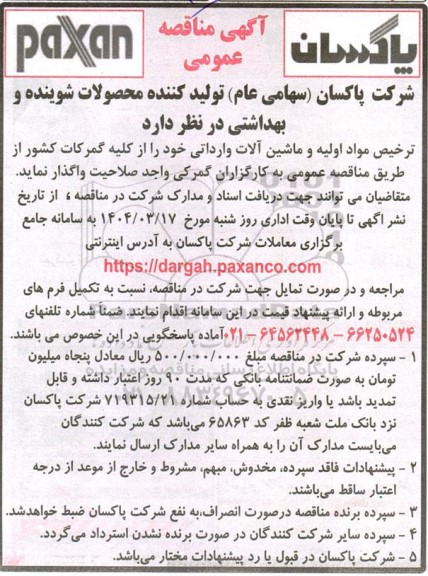 مناقصه ترخیص مواد اولیه و ماشین آلات وارداتی