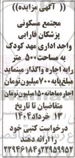 مزایده اجاره واحد اداری مهدکودک