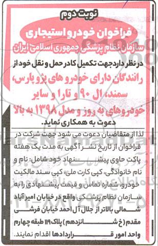 فراخوان خودرو استیجاری - نوبت دوم