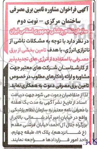 فراخوان راهکارهای تامین برق مصرفی ساختمان مرکزی - نوبت دوم