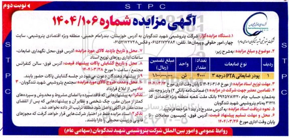 مزایده فروش پودر ضایعاتی PTA درجه 3 / نوبت دوم