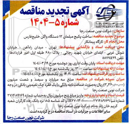 تجدید مناقصه ساخت پکیج مبلمان 12 دستگاه واگن خلیج فارس