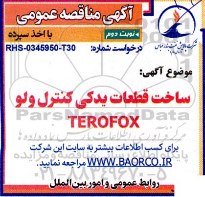 مناقصه ساخت قطعات یدکی کنترل ولو TEROFOX / نوبت دوم