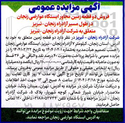 مزایده عمومی فروش دو قطعه زمین