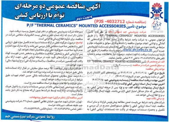 مناقصه تأمین P/F 