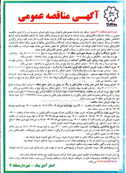 مناقصه تکمیل فرهنگسرا ....