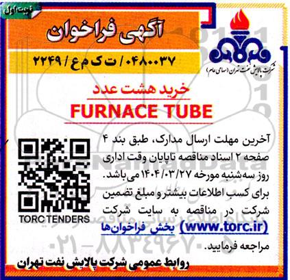 آگهی فراخوان خرید هشت عدد FURNACE TUBE 