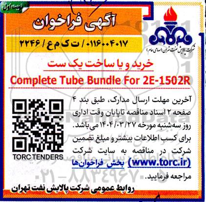 آگهی فراخوان  خرید و یا ساخت یک ست 