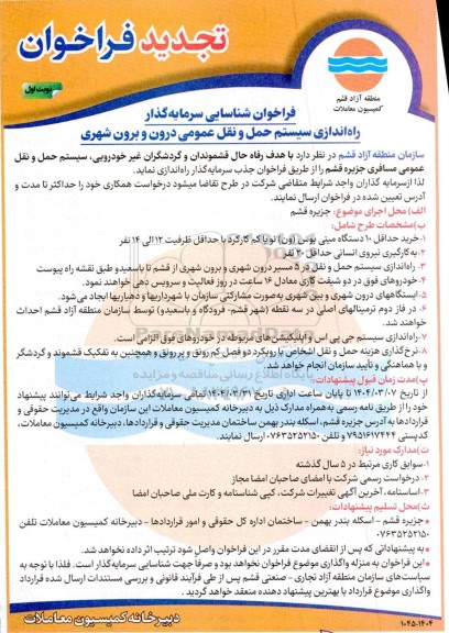 تجدید فراخوان شناسایی سرمایه گذار راه اندازی سیستم حمل و نقل عمومی درون و برون شهری