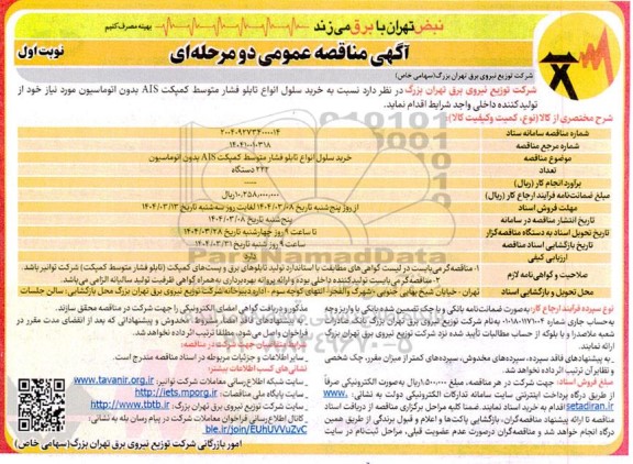 مناقصه خرید سلول انواع تابلو فشار متوسط کمپکت AIS