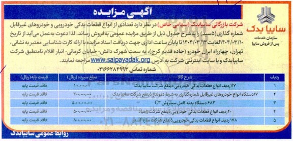 مزایده عمومی تعدادی از انواع قطعات یدکی خودرویی و خودروهای غیر قابل شماره گذاری