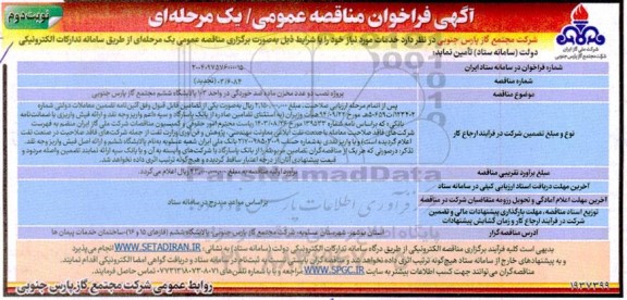 مناقصه پروژه نصب دو عدد مخزن ماده ضد خوردگی در واحد 103 پالایشگاه