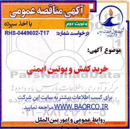 مناقصه خرید کفش و پوتین ایمنی  نوبت دوم