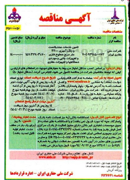 مناقصه تامین خدمات سندبلاست و رنگ آمیزی 3300 مترمربع سطوح فلزی و ...- نوبت دوم 
