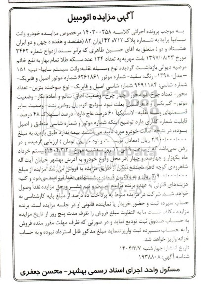 مزایده فروش خودرو وانت، سیستم سایپا - تیپ 151