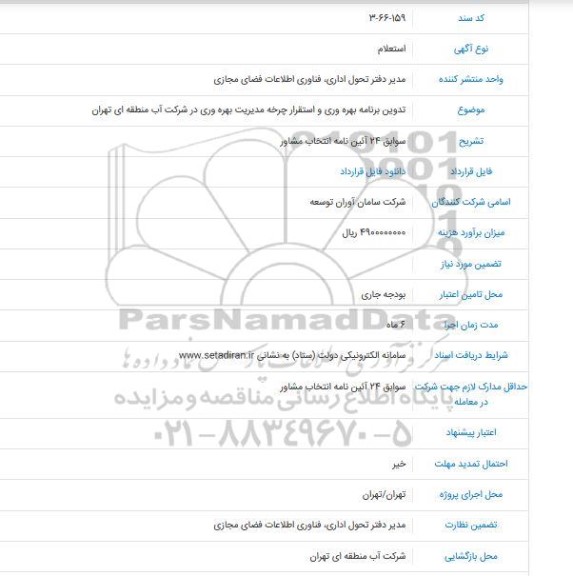 استعلام تدوین برنامه بهره وری و استقرار چرخه مدیریت بهره وری