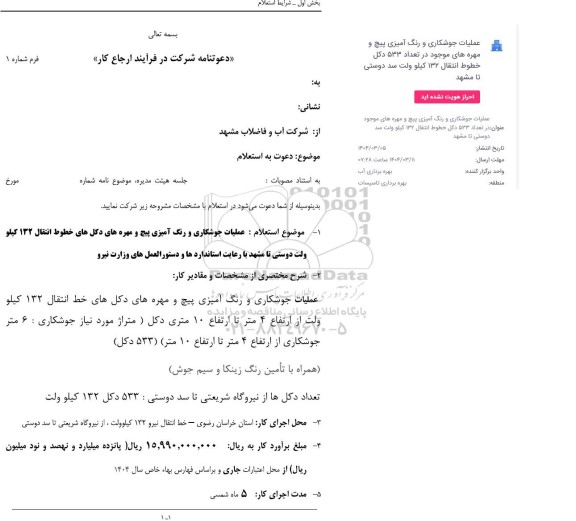 استعلام عملیات جوشکاری و رنگ آمیزی پیچ و مهره های دکل های خطوط انتقال 132 کیلو ولت 