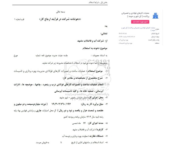استعلام انجام عملیات ساخت و تعمیرات کارهای فولادی درب و پنجره ...