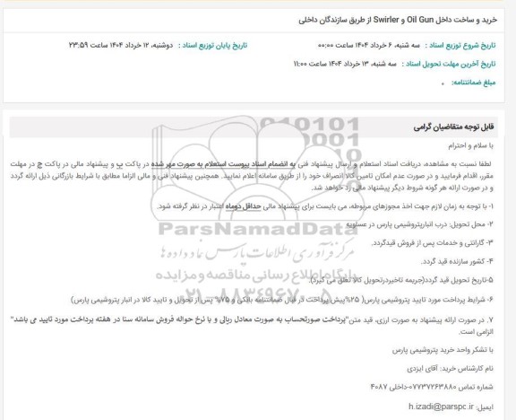 استعلام خرید و ساخت داخل Oil Gun و Swirler از طریق سازندگان داخلی 