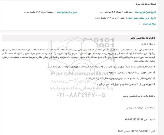 استعلام دستگاه ویندینگ سرد 