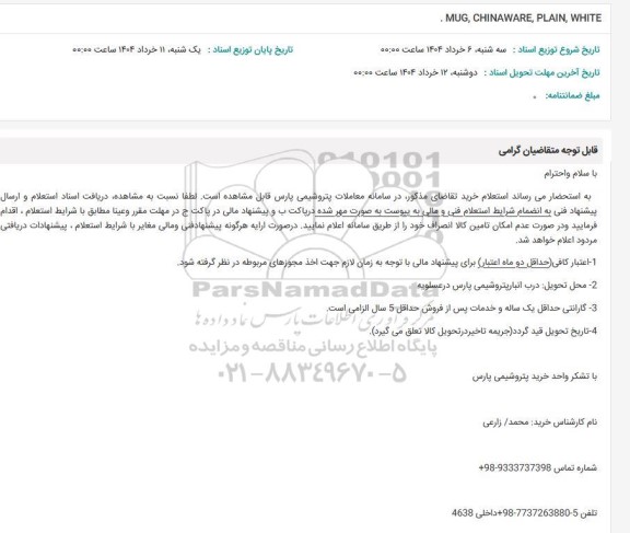 استعلام MUG.CHINAWARE PLAIN WHITE