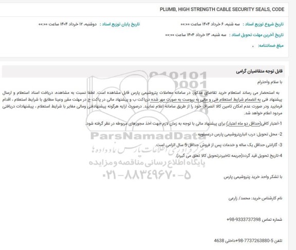 استعلام PLUMB, HIGH STRENGTH CABLE SECURITY SEALS, CODE 