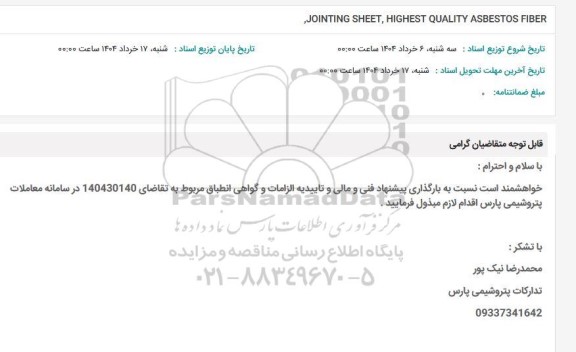 استعلام ,JOINTING SHEET, HIGHEST QUALITY ASBESTOS FIBER 