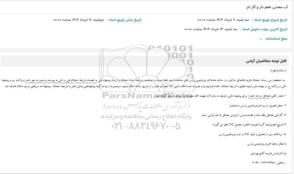 استعلام آب معدنی طعم دار و گاز دار 