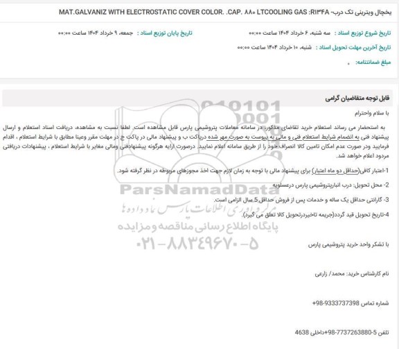 استعلام یخچال ویترینی تک درب 