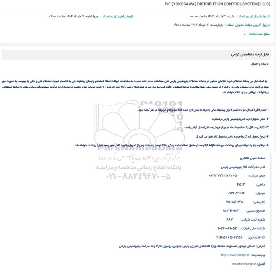 استعلام P/F (YOKOGAWA( DISTRIBUTION CONTROL SYSTEM(D.C.S)