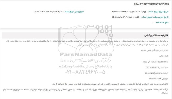 استعلام ADALET INSTRUMENT DEVICES